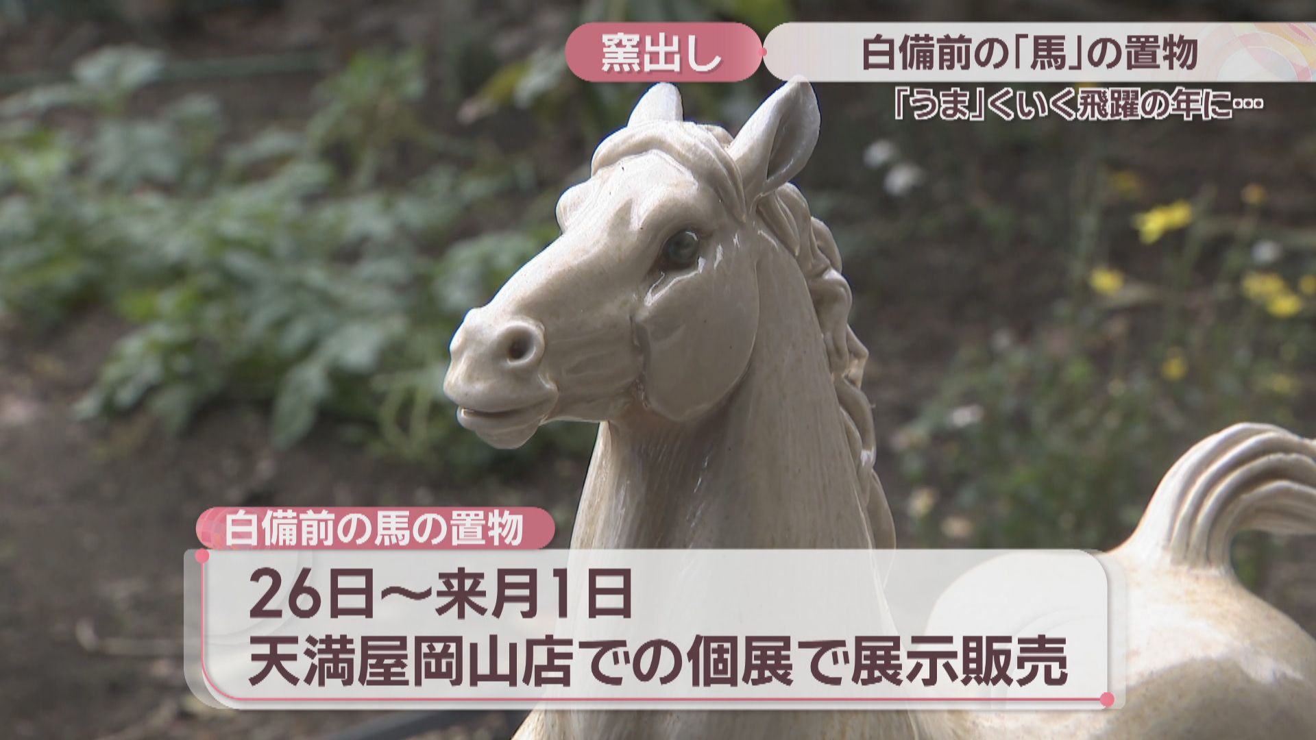 備前焼作家が2026年の干支・馬の置物を窯出し「飛躍の年に」 岡山