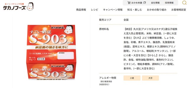 タカノフーズ「すごい納豆S-903」（タカノフーズ公式ホームページから引用）