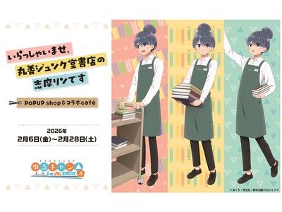丸善ジュンク堂書店×『ゆるキャン△SEASON3』志摩リン限定コラボ企画
