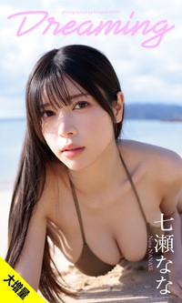 七瀬ななデジタル写真集「Dreaming」©佐藤裕之／集英社