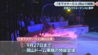 木下大サーカスの公演　岡山・北区　27日