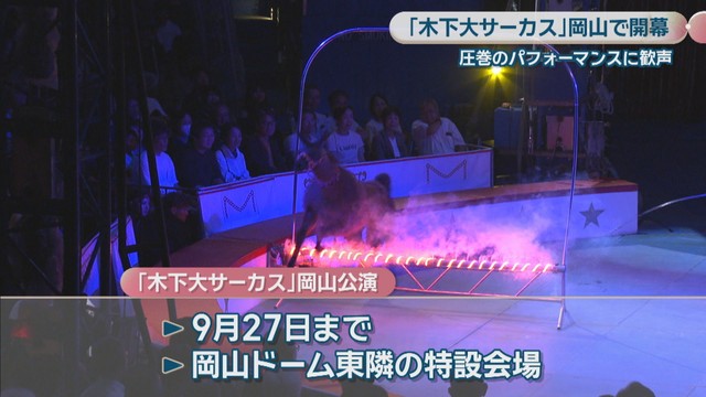 木下大サーカスの公演　岡山・北区　27日
