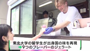 東北大留学生と地元企業がジェラートを開発　出身国の味を再現した９つのフレーバー
