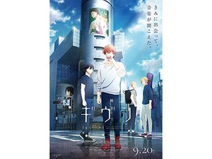 “BLことはじめ”にもおすすめ！　「映画 ギヴン 海へ」　音楽と恋愛、ダブルで心揺さぶられる青春群像BLが完結