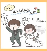【漫画】『ゆるっとWeddingレポ ～ファーストミート編～』1（のんびよりさん提供）