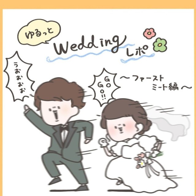 【漫画】『ゆるっとWeddingレポ ～ファーストミート編～』1（のんびよりさん提供）