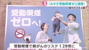 受動喫煙のリスクなどを伝えるパネル展　みやぎ受動喫煙ゼロ週間に合わせて　宮城県庁