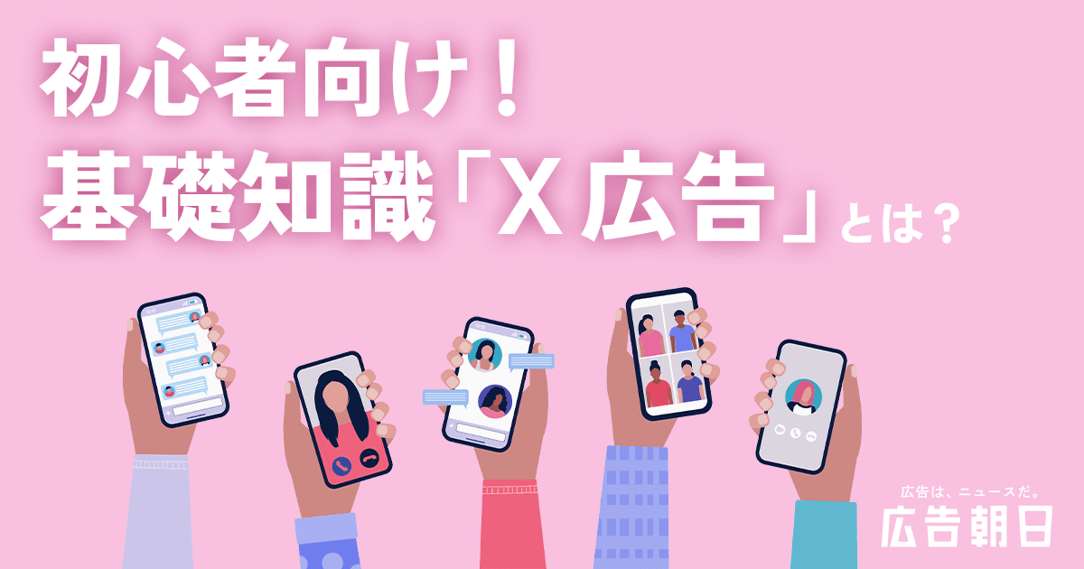 X広告ガイド 効果的な活用方法と成功の秘訣| 広告朝日｜朝日新聞社
