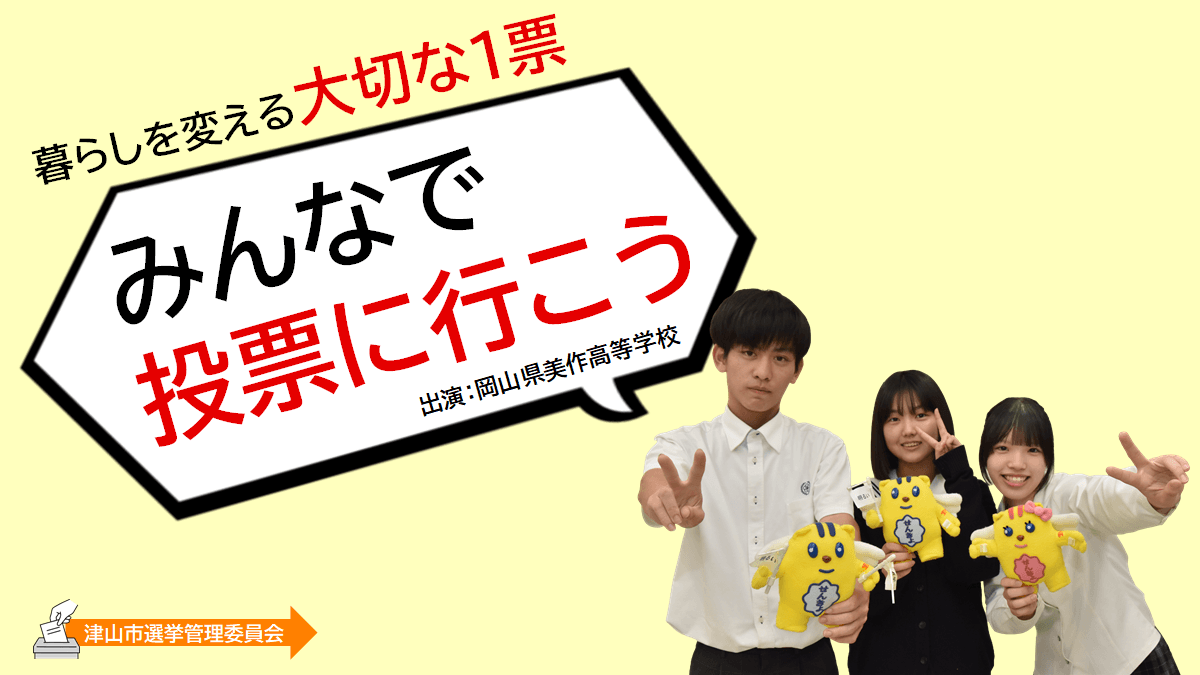 「なんで選挙に行くの？」津山市が選挙啓発動画を配信