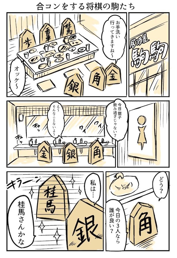 『合コンする将棋の駒たち』1-1