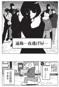 【漫画】『夜逃げ屋日記　裏稼業に就職した話』2　（C）Shinichi Miyano／KADOKAWA