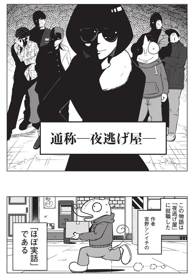 【漫画】『夜逃げ屋日記　裏稼業に就職した話』2　（C）Shinichi Miyano／KADOKAWA