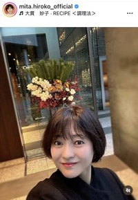 三田寛子のインスタグラム＠mita.hiroko_officialより