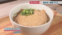 限定冷きつね　600円