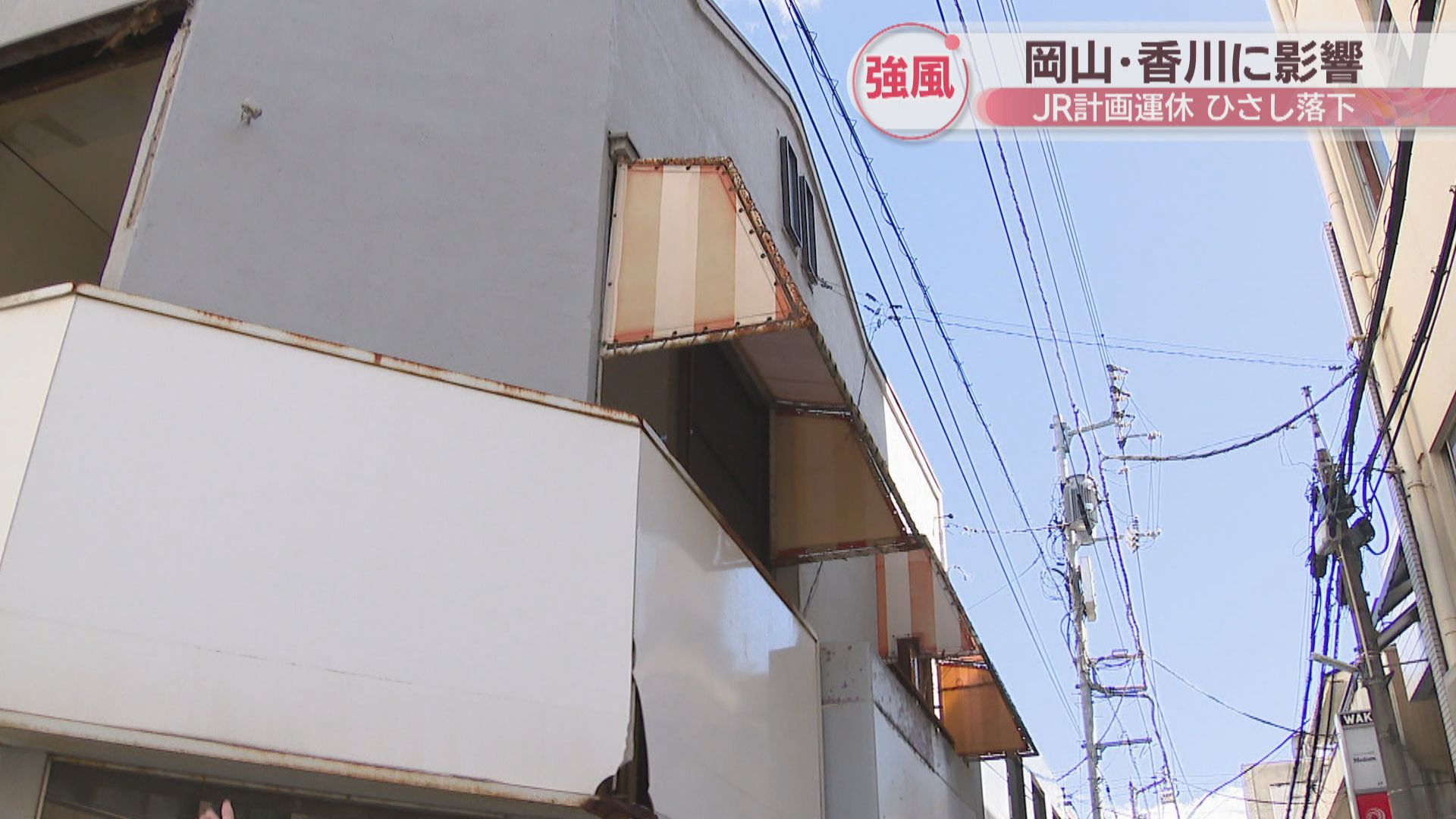 店舗のひさし落下、倒木も…香川で強風の影響 JR四国は計画運休 | KSBニュース | KSB瀬戸内海放送