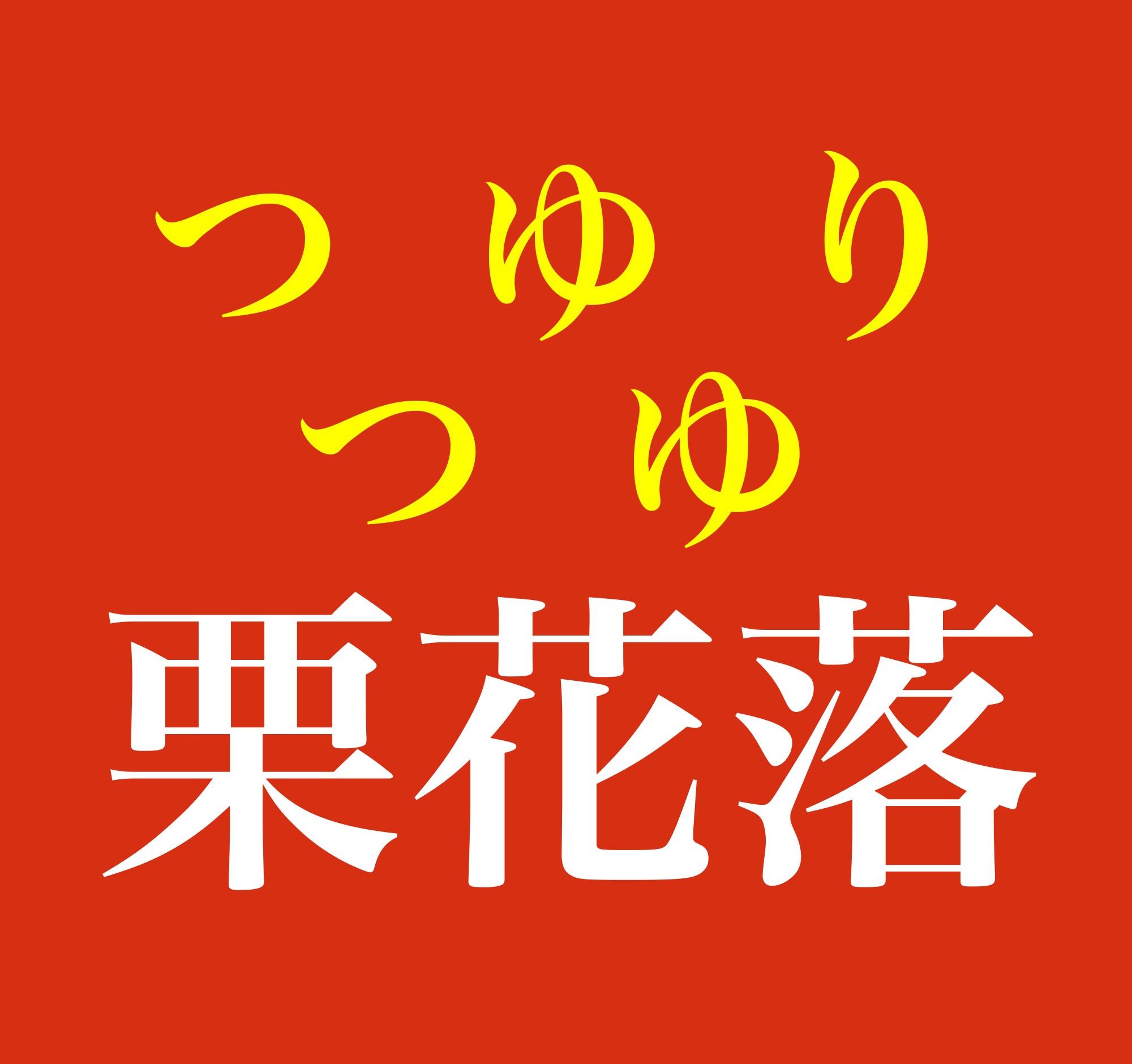 栗花落の読み方は「つゆり」だけじゃない？「つゆ」「つゆいり」との違いと全国人数・由来を徹底解説