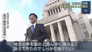 特別国会召集　宮城県選出の渡辺勝幸氏（自民・宮城２区）ら初登院