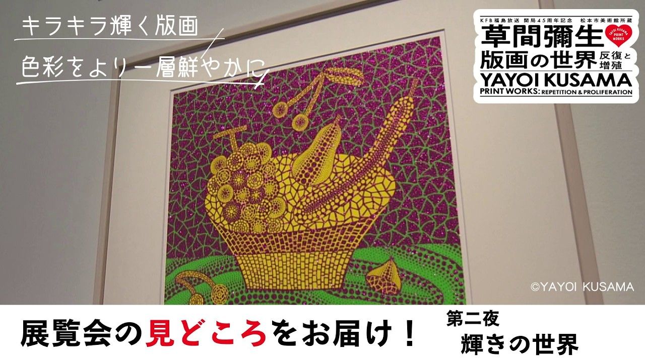 草間彌生 版画の世界 第二夜 輝きの世界 | ふくしまNEWS - KFBデジタル -