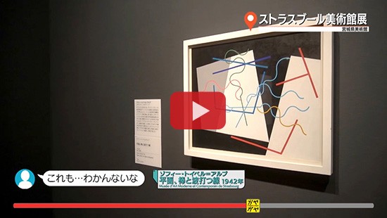 #128ストラスブール美術館展③