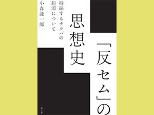 『「反セム」の思想史』　反ユダヤ主義絶対視と知の巨人　朝日新聞書評から