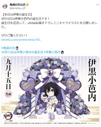 『鬼滅の刃』公式X @kimetsu_offより