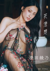 澄田綾乃さんの写真集「澄田綾乃写真集『花澄想』」