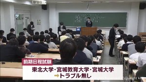 国公立大学前期日程試験１日目　宮城県内の大学でトラブル無し