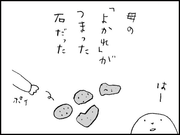 母の「よかれ」がつまった石だった　ポイ　「はー」