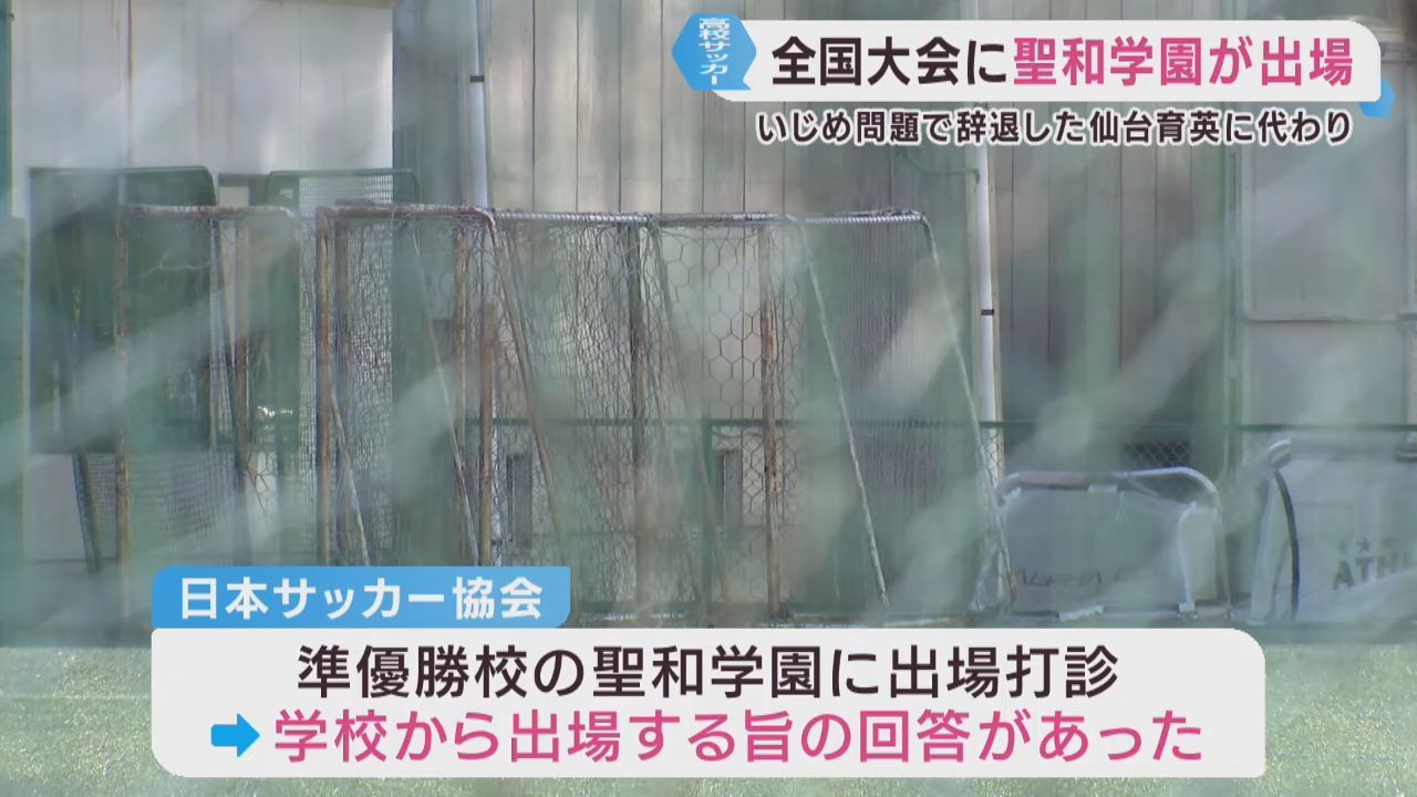 全国高校サッカー選手権　宮城県代表として聖和学園高校が出場