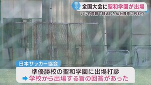 全国高校サッカー選手権　宮城県代表として聖和学園高校が出場