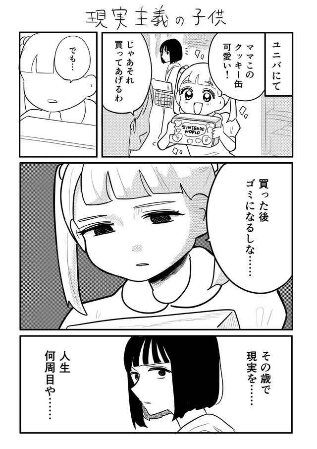 今回反響を呼んだ漫画「現実主義の子ども」／若林アスカさん（@asuka_wakaba）提供