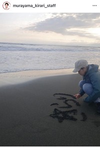 村山輝星（@murayama_kirari_staff）さんの公式インスタグラムより