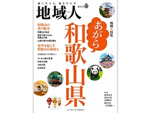 雑誌「地域人」　あの手この手で地方を明るく元気に
