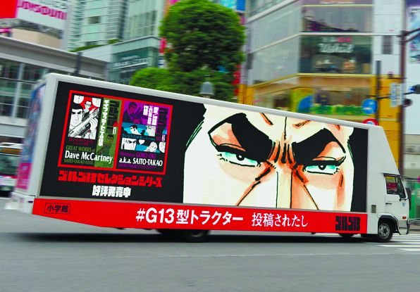 「ゴルゴ１３スピンオフシリーズ １ 銃器職人（ガンスミス）・デイブ」のトラック広告