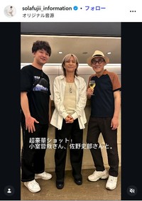 藤井空のインスタグラム@solafujii_informationより　小室哲哉、佐野史郎と