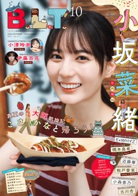 日向坂46の小坂菜緒が表紙を飾った「B.L.T.2026年10月号」（東京ニュース通信社刊）