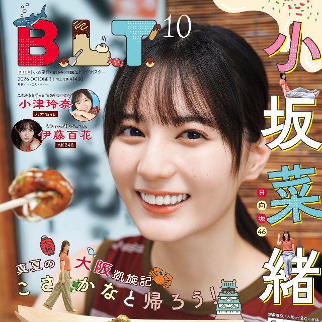 日向坂46の小坂菜緒が表紙を飾った「B.L.T.2026年10月号」（東京ニュース通信社刊）