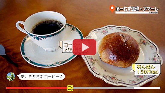 #474ほーむず珈琲・アマーレ②