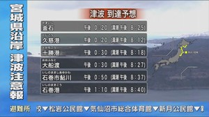 宮城県などに津波注意報　青森県東方沖を震源とする地震　最大震度４