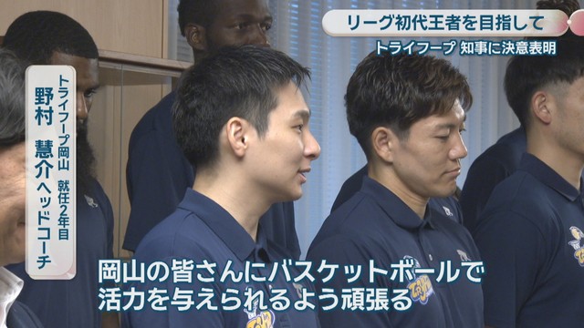 トライフープ岡山 就任2年目／野村慧介ヘッドコーチ