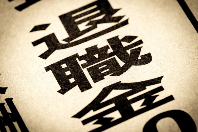 投資経験の有無によって退職金を「投資に回す」割合に開き　※画像はイメージです（moonrise/stock.adobe.com）