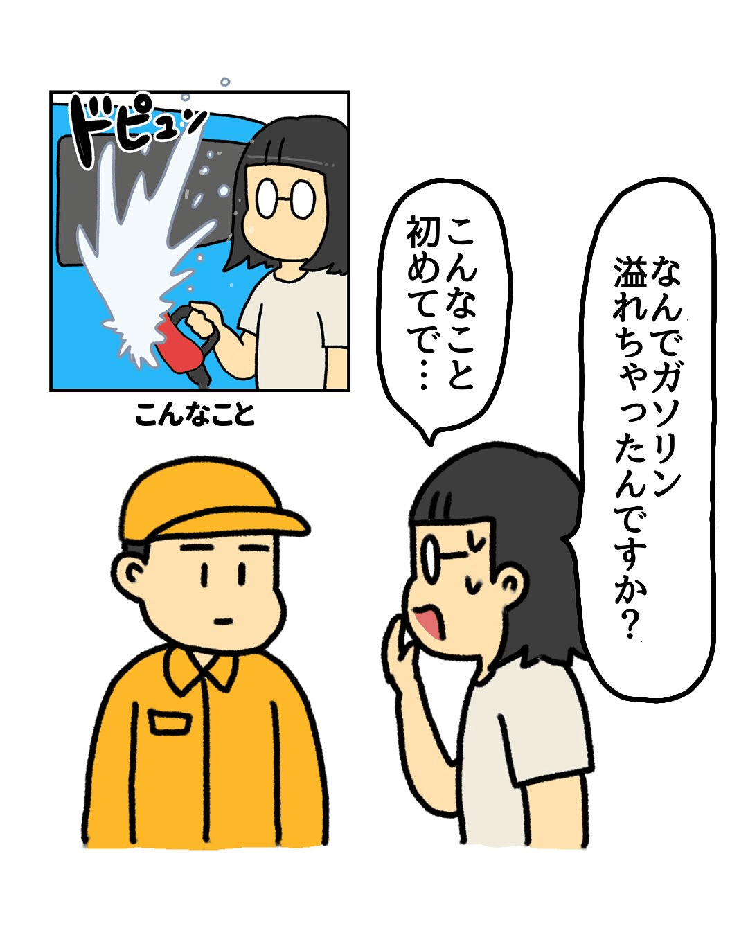 【漫画】『ガソリン〇〇したことありますか』26（みたんさん提供）