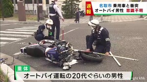 宮城・名取　オートバイと乗用車衝突　オートバイの男性意識不明の重体