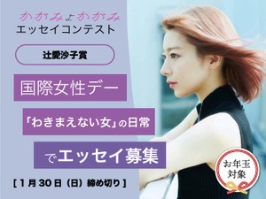 辻愛沙子賞大募集！テーマは「『わきまえない女』の日常」1月30日締め切り