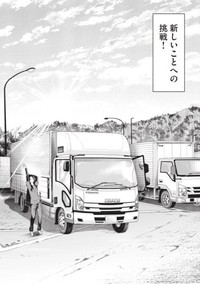 『トラックめいめいとビールのおとも』原案／トラックめいめい 原作／ジャイロナックル 漫画／ともぞ