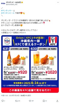 オリオンビールの公式Xアカウントで配布されているクーポン（Xから引用）