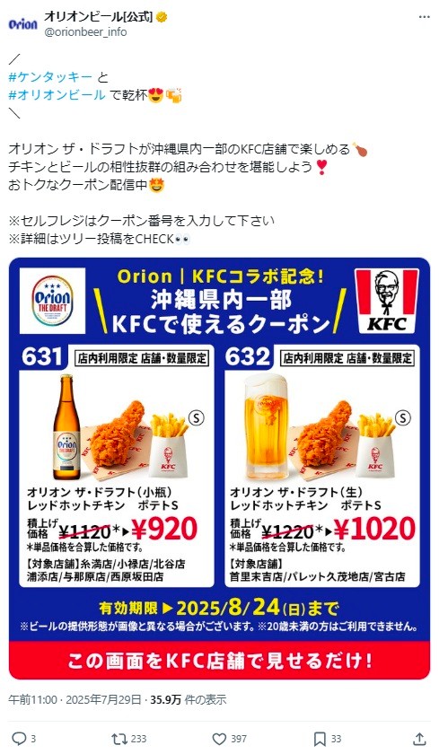 オリオンビールの公式Xアカウントで配布されているクーポン（Xから引用）