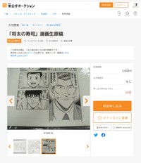 漫画「将太の寿司」の生原稿が官公庁オークションに（KSI官公庁オークションから引用）