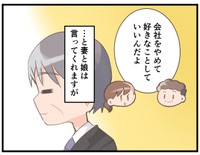 会社を辞めてもいいと家族は言ってくれるけれど…