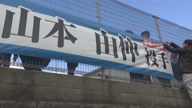 山本由伸投手の母校の小学校にメジャー挑戦を応援する横断幕　児童「メジャーでも活躍してほしい」　岡山・備前市